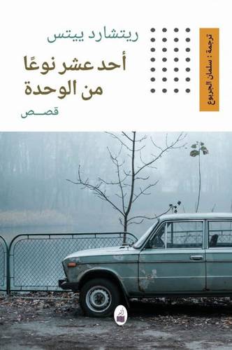 أحد عشر نوعا من الوحدة