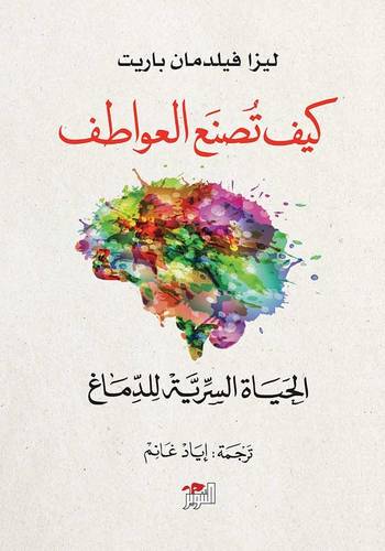 كيف تصنع العواطف