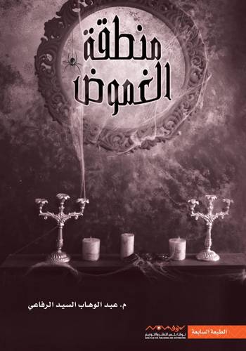 منطقة  الغموض