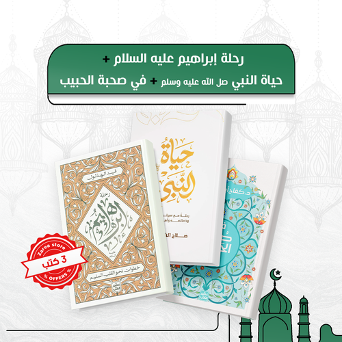 مجموعة  على خطى الأنبياء