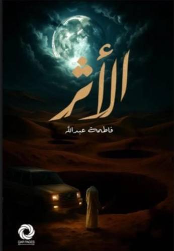 الأثر