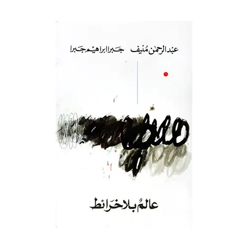 عالم بلا خرائط