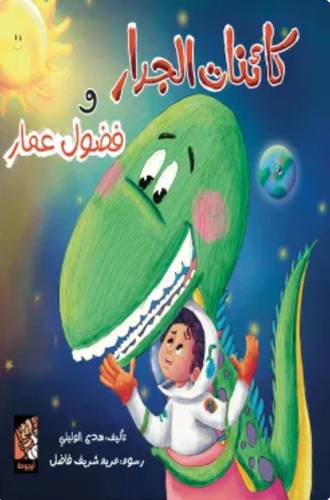 كائنات الجدار وفضول عمار