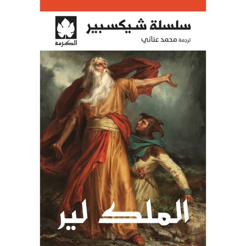 الملك لير - سلسلة شيكسبير 