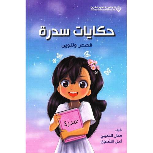 حكايات سدرة ( قصص وتلوين )