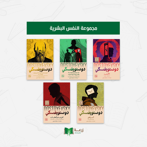 مجموعة النفس البشرية - دوستويفسكي