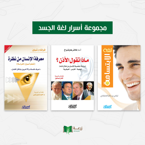 مجموعة أسرار لغة الجسد