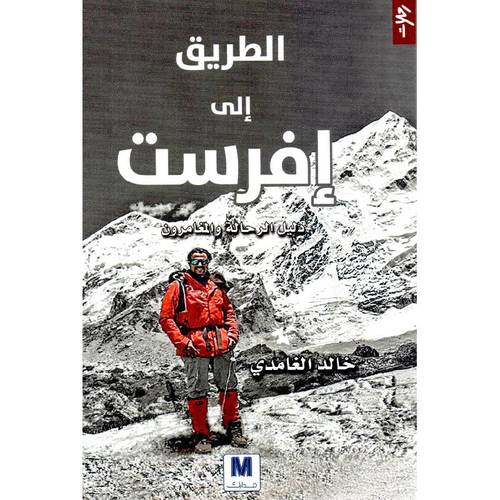 الطريق الى افرست