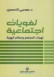 لغويات اجتماعية , لهجات المجتمع ومعالم الهوية
