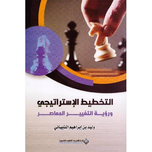 التخطيط الاستراتيجي ورؤية التغيير المعاصر
