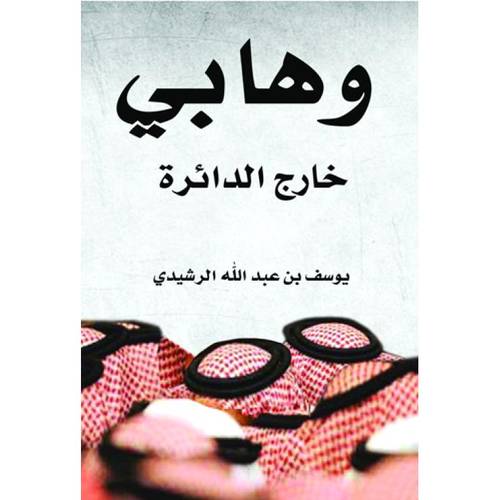 وهابي خارج الدائرة 