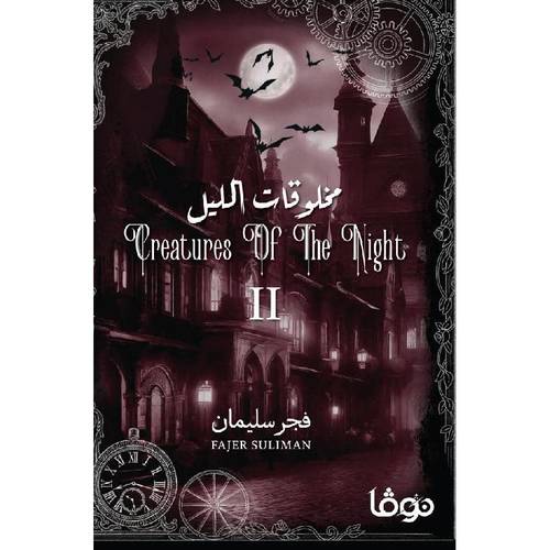 مخلوقات الليل - الجزء الثاني