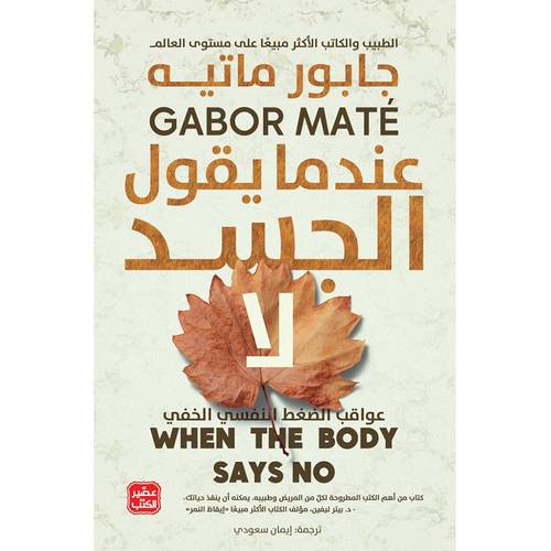 عندما يقول الجسد لا