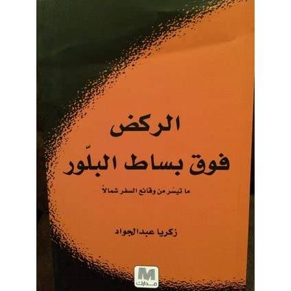 الركض فوق بساط بلور