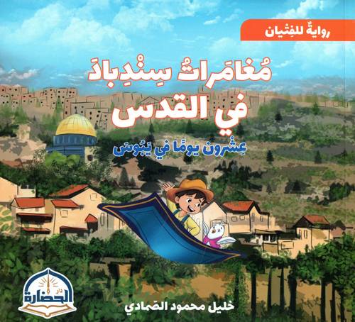 مغامرات سندباد في القدس