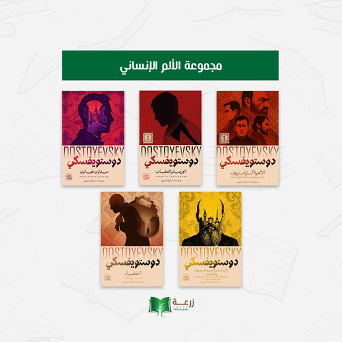 مجموعة الألم الإنساني - دوستويفسكي