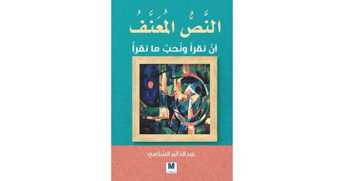 النص المعنف