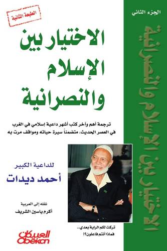 الاختيار بين الإسلام والنصرانية - الجزء الثاني