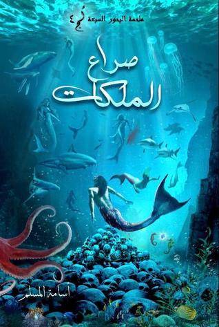 صراع الملكات (الجزء الرابع من ملحمة البحور السبعة )