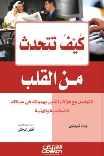 كيف تتحدث من القلب