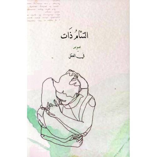 التئام ذات 