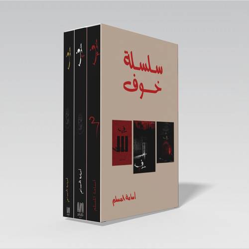 سلسلة خوف- 3 كتب ( هارد كفر كبير )