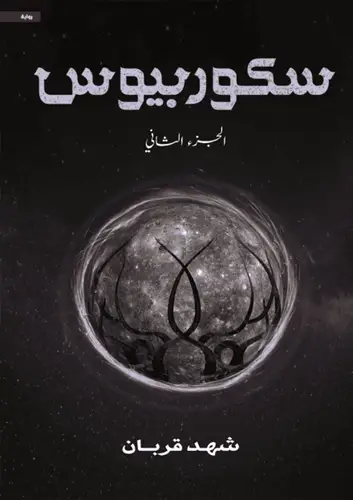سكوربيوس الجزء الثاني