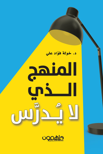 المنهج الذي لا يدرس