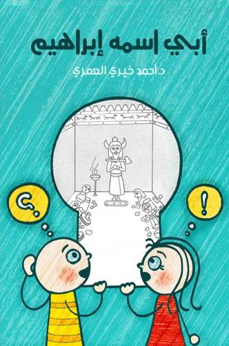 أبى اسمه إبراهيم