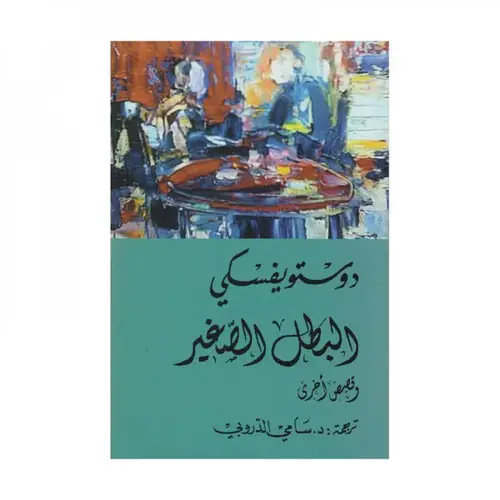البطل الصغير