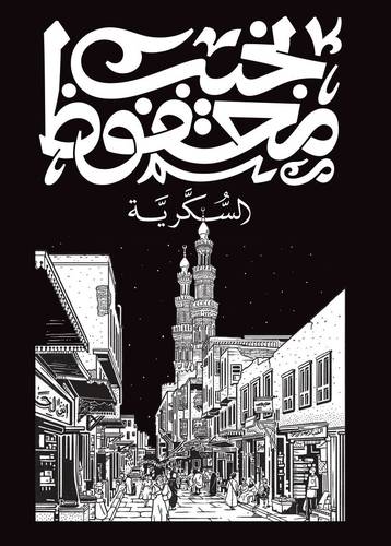 السكريّة