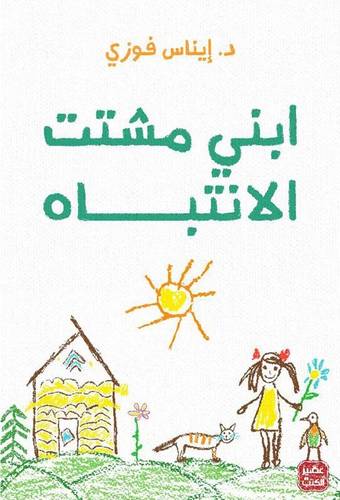 ابني مشتت الانتباه