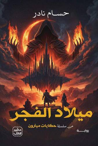 حكايات ميترون (ميلاد الفجر)