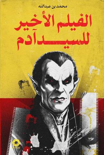 الفيلم الاخير للسيد ادم