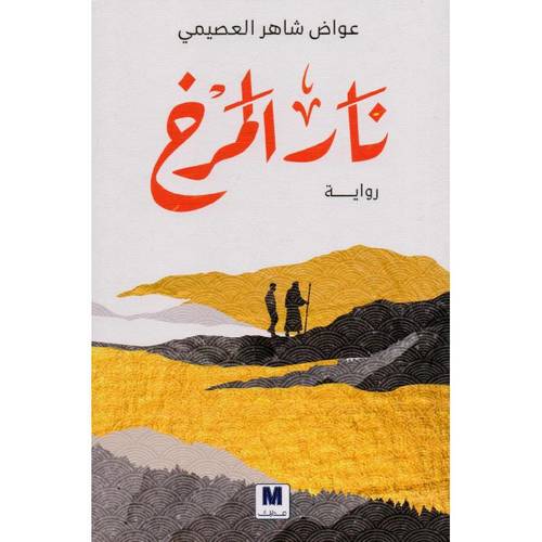نار المرخ