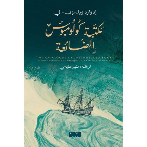مكتبة كولومبوس الضائعة