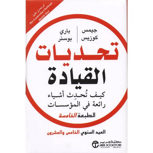 ‎تحديات القيادة - كيف تحدث أشياء رائعة في المؤسسات‎