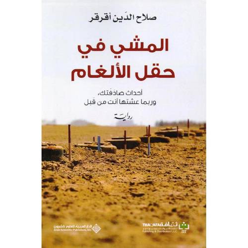 المشي في حقل الألغام
