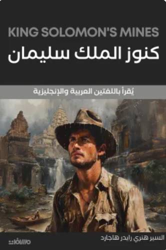 كنوز الملك سليمان (عربي إنجليزي)