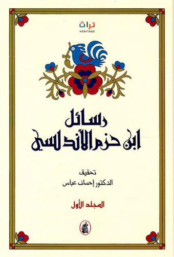 رسائل ابن حزم الأندلسي - مجلدين 