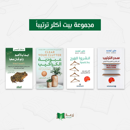 مجموعة بيت أكثر ترتيبا