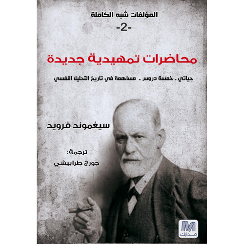 محاضرات تمهيدية في التحليل النفسي الجزء الثانى