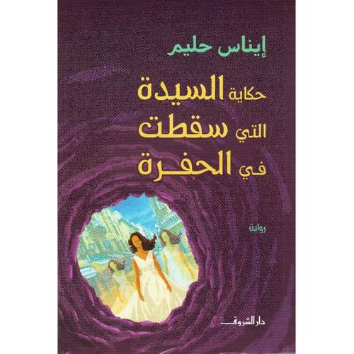 حكاية السيدة التي سقطت في الحفرة