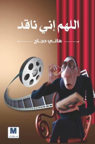 اللهم اني ناقد