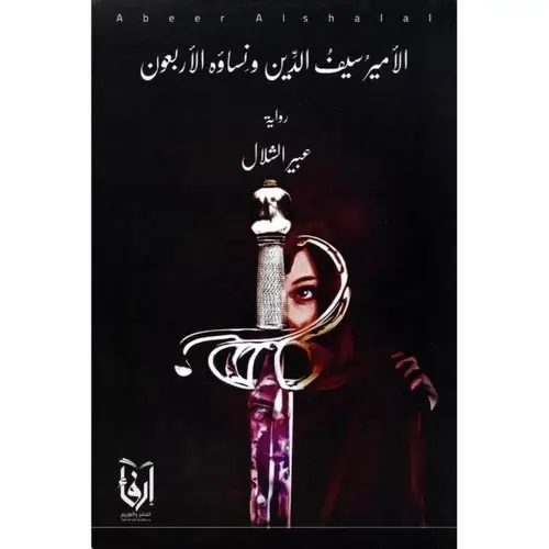 الأمير سيف الدين ونساؤه الأربعون