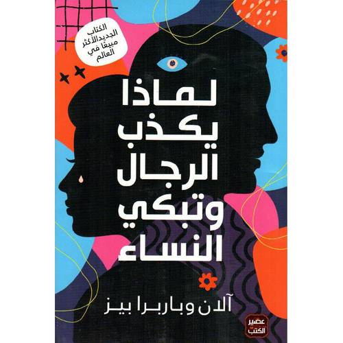 لماذا يكذب الرجال وتبكي النساء‎