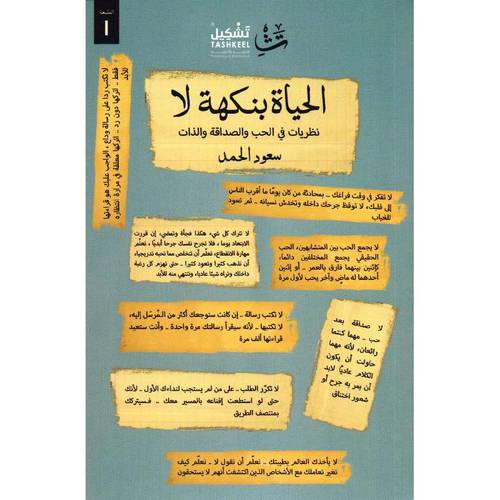الحياة بنكهة لا