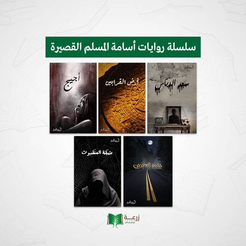 روايات أسامة المسلم القصيرة - 5 كتب