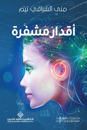 اقدار مشفرة