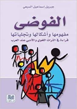 الفوضى مفهومها وأشكاله 